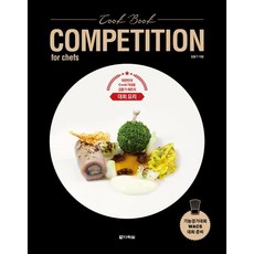 Cook Book COMPETITION for chefs:대한민국 Cook가대표 김동기 셰프의 대회 요리, 다락원