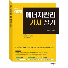 2023 에너지관리기사 실기 (개정18판), 예문사