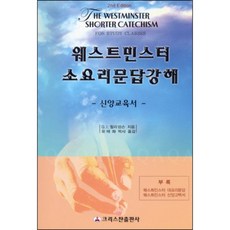 소요리문답강해집