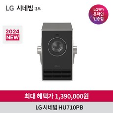 [2024년 신제품 / 신세계 상품권&사은품 증정] LG 시네빔 큐브 Qube HU710PB / 4K 빔프로젝터 / 휴대용 프로젝터 / 자동 화면 맞춤 빔, HU710PB 단품