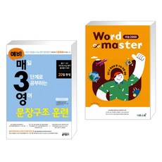 워드마스터수능2000영어