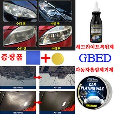 GBED 자동차 오토바이 프리미엄 헤드라이트복원제 + 자동차 흠집 제거제 차량용품 리무버 랜덤증정, 1세트