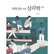 대학생을위한심리학