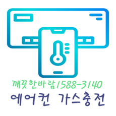 시스템에어컨냉매충전