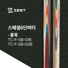 [ZEST공식몰] 제스트 스페셜 6단버터 - 홍목 (2가지색상), TC-F-SB-02B, 1개