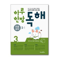 하루한장독해2-1