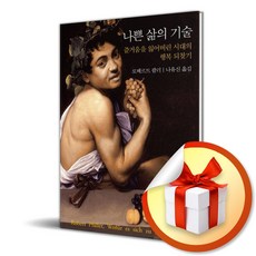 나쁜 삶의 기술 (반양장) (이엔제이 전용 사 은 품 증 정)