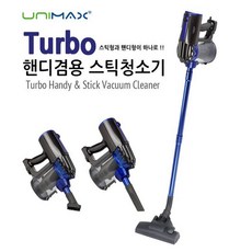 유니맥스 2in1 터보 핸디 스틱 진공 청소기 UVC-1685A 유선청소기