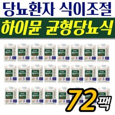 당뇨환자 식단관리 균형영양식 하이뮨 당뇨음료 72개 중장년 시니어 남성 여성 당뇨식 마시는 식이섬유 단백질, 200ml