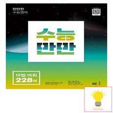 수능만만 영어 어법.어휘 228제 능률교육 (2022), 수능만만 어법.어휘 228제