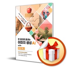 한 권으로 끝내는이미지 생성 AI with 미드저니 / 한빛미디어/ 비닐포장/ 빠른배송 [사은품 ]