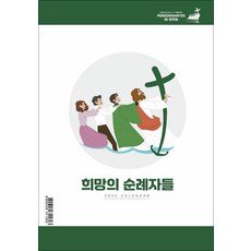 2025 탁상달력 희망의 순례자들