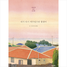 네가다시제주였으면좋겠어