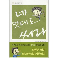 네 멋대로 써라 : 글쓰기ㆍ읽기ㆍ혁명, 삼인