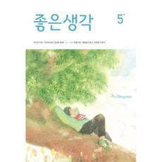 좋은생각 (월간) : 5월 [2024], 좋은생각 편집부