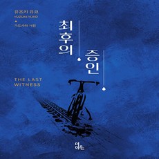 새책-스테이책터 [최후의 증인] The Last Witness-유즈키 유코 지음 이혁재 옮김-일본 추리미스터리소설, 최후의 증인] The Last Witness-유즈키 유