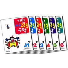 기탄 사고력 수학 J단계 1-6집 연산 문제집 세트 (초등 6학년) (전6권) - J1 J2 J3 J4 J5 J6, 기탄교육