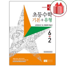 [선물] 2024년 디딤돌 초등 수학 기본+유형 6-2 6학년 2학기, 수학영역