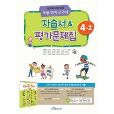 대교 초등 영어 교과서 자습서 평가문제집 4-2 (2023년), 대교출판(참)