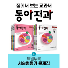 동아전과5-2