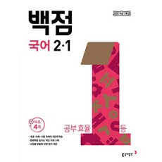 동아 백점 초등 국어 2-1 (2024년), 국어영역, 초등2학년