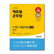 2023 에듀윌 군무원 17개년 기출문제집 행정법