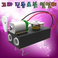 꼬마 진동로봇 덜덜이(일반형/LED형) 5인용 DM, 일반형 5인용