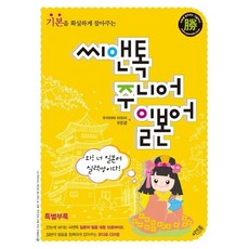 씨앤톡 기본을 확실하게 잡아주는 주니어 일본어 [CD1장포함]