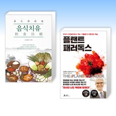 (음식과 건강) 푸드닥터의 음식치유(飮食治癒) + 플랜트 패러독스 (전2권)