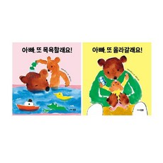 또또 아기그림책 2종 세트 (전2권)-아빠 또 목욕할래요! + 아빠 또 올라갈래요! /사은품/
