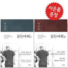 골든아워 2권 세트 이국종 에세이 중증외상센터의 기록 2002-2013 (미니 수첩+볼펜 제공)