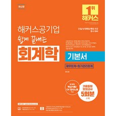 해커스공기업 쉽게 끝내는 회계학 기본서 재무회계+원가관리회계
