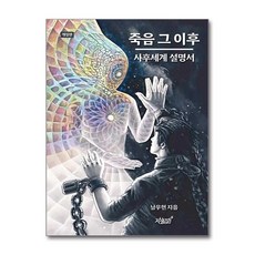 죽음 그 이후 / 지식과감성#|비닐포장**사은품증정!!| (단권 | 사은품) 선택