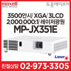 맥셀 MP-JX351E 3500안시 XGA 3LCD 2000000:1 레이저프로젝터