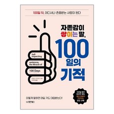 자존감이 쌓이는 말 100일의 기적:100일 뒤 어디서나 존중받는 사람이 된다, 이마이 가즈아키, 동양북스