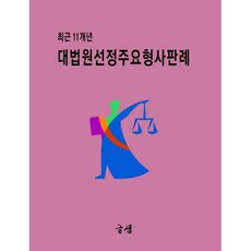 대법원선정 주요형사판례