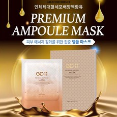 GD11 프리미엄 앰플 마스크 6개입 면세점상품