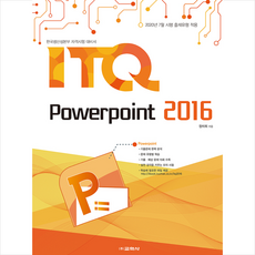 교학사 ITQ 파워포인트 2016 + 미니수첩 증정