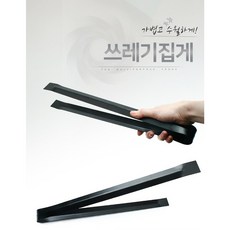 대복 자루가 길어 허리불편없이 쓰레기를 집을 수 있는 집게 환경집게 청소 쓰레기 휴지집게 넝마집게검정, 10개, 검정넝마집게 42cm