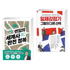 (서점추천) 썬킴의 세계사 완전 정복 + 일제강점기 그들의 다른 (전2권)