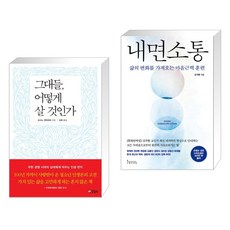 그대들 어떻게 살 것인가 + 내면소통 (전2권), 양철북