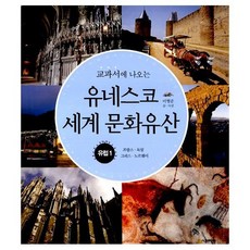 교과서에 나오는 유네스코 세계 문화유산 유럽 1