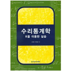 수리통계학:R을 이용한 실습, 자유아카데미