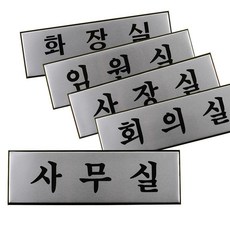 고급디자인 알루미늄 회사 디자인문패 건물 관공서 판촉물 팻말, 화장실(TOILET)