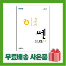 선물+2024년 신사고 쎈 중등 수학 2-2 2학년 2학기