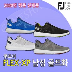 풋조이 플렉스엑스피 남성골프화 2020년 FLEX XP 남자 스파이크리스 골프화 골프신발