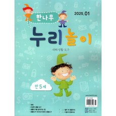 한나무 누리놀이 만5세용 (월간) : 1월 [2025], 한국방송출판, 한국방송출판
