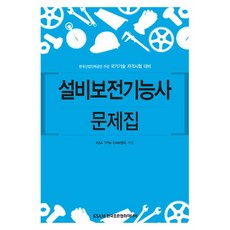 설비보전기능사 문제집:국가 기술 자격 시험 대비, 한국표준협회미디어, 한국표준협회 TPM · EAM센터 저