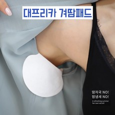겨드랑이패치대형