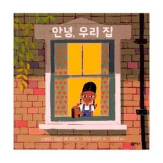 안녕 우리 집